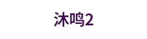 沐鸣2 Logo